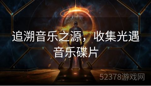 追溯音乐之源，收集光遇音乐碟片