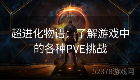 超进化物语：了解游戏中的各种PVE挑战