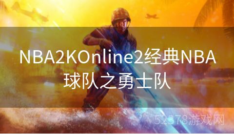 NBA2KOnline2经典NBA球队之勇士队