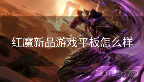 红魔新品游戏平板怎么样