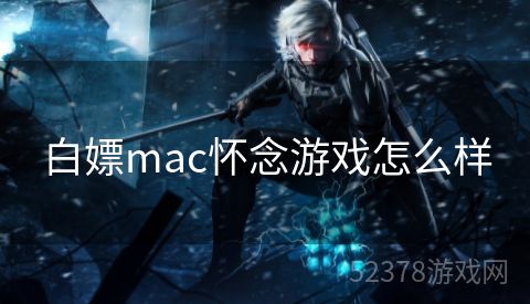 白嫖mac怀念游戏怎么样