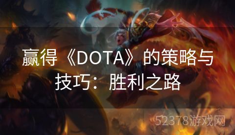 赢得《DOTA》的策略与技巧：胜利之路