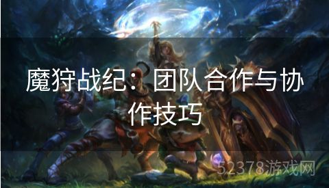 魔狩战纪：团队合作与协作技巧