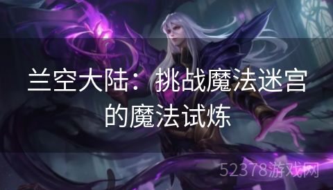 兰空大陆：挑战魔法迷宫的魔法试炼