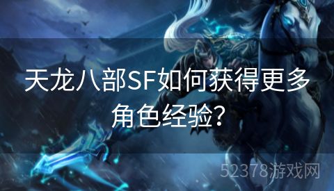 天龙八部SF如何获得更多角色经验？