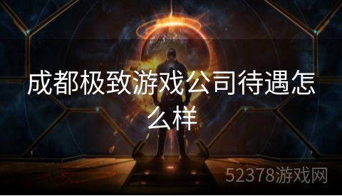 成都极致游戏公司待遇怎么样