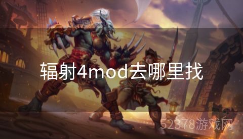 辐射4mod去哪里找