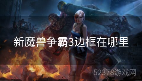 新魔兽争霸3边框在哪里