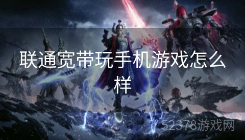 联通宽带玩手机游戏怎么样