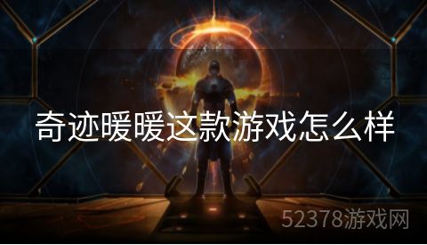 奇迹暖暖这款游戏怎么样