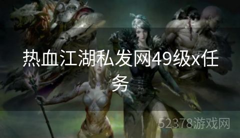 热血江湖私发网49级x任务