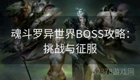 魂斗罗异世界BOSS攻略：挑战与征服