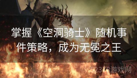 掌握《空洞骑士》随机事件策略，成为无冕之王