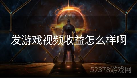 发游戏视频收益怎么样啊