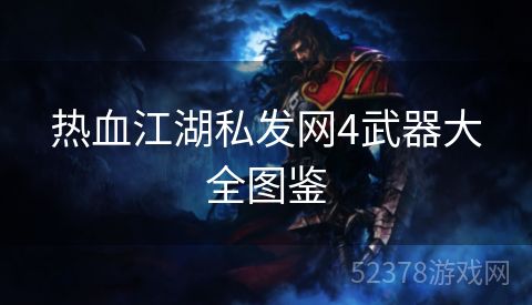 热血江湖私发网4武器大全图鉴