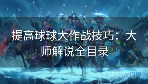 提高球球大作战技巧：大师解说全目录