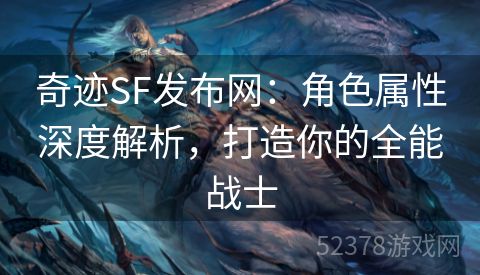 奇迹SF发布网：角色属性深度解析，打造你的全能战士