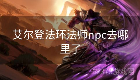 艾尔登法环法师npc去哪里了