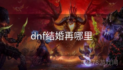 dnf结婚再哪里