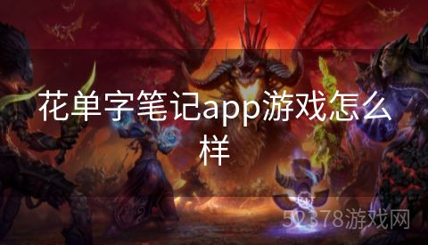 花单字笔记app游戏怎么样