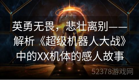 英勇无畏，悲壮离别——解析《超级机器人大战》中的XX机体的感人故事