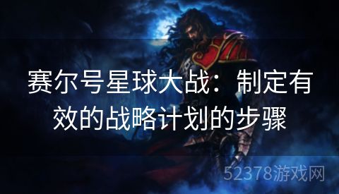 赛尔号星球大战：制定有效的战略计划的步骤