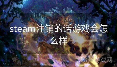 steam注销的话游戏会怎么样