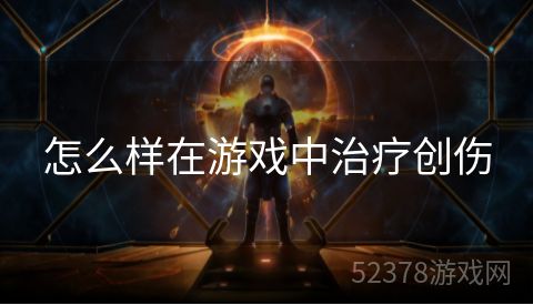 怎么样在游戏中治疗创伤