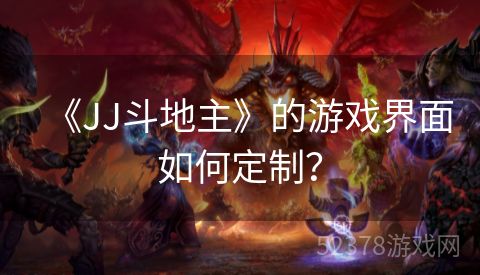 《JJ斗地主》的游戏界面如何定制？