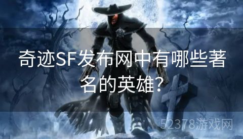 奇迹SF发布网中有哪些著名的英雄？