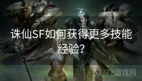 诛仙SF如何获得更多技能经验？