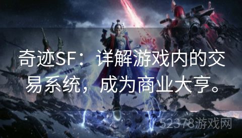 奇迹SF：详解游戏内的交易系统，成为商业大亨。