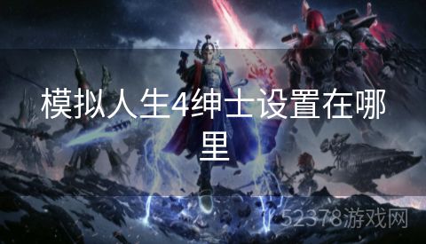 模拟人生4绅士设置在哪里