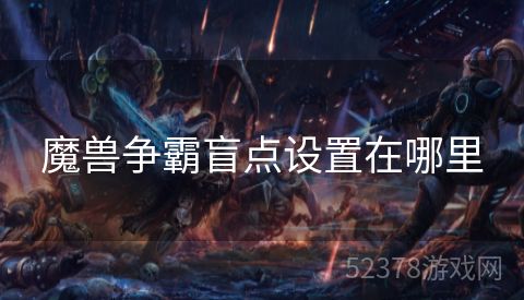 魔兽争霸盲点设置在哪里