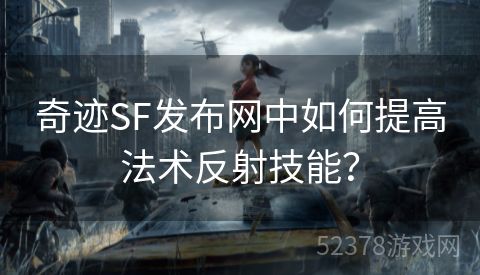 奇迹SF发布网中如何提高法术反射技能？