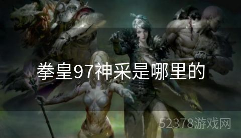 拳皇97神采是哪里的