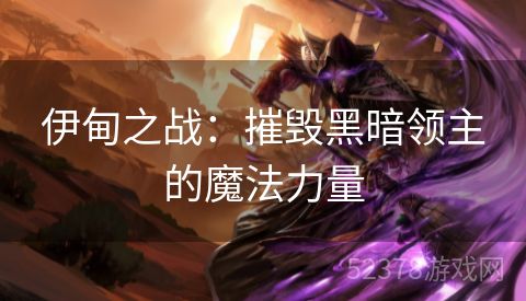 伊甸之战：摧毁黑暗领主的魔法力量