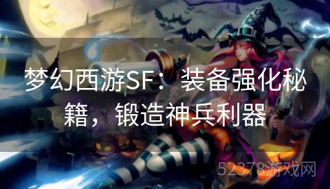 梦幻西游SF：装备强化秘籍，锻造神兵利器