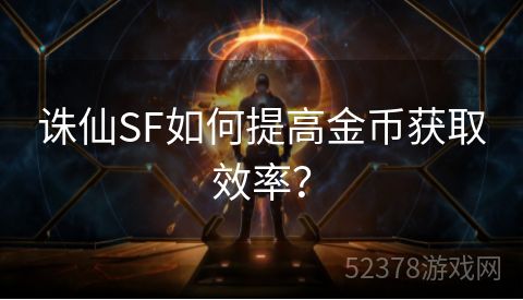 诛仙SF如何提高金币获取效率？