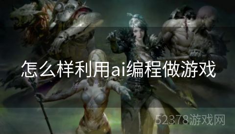 怎么样利用ai编程做游戏