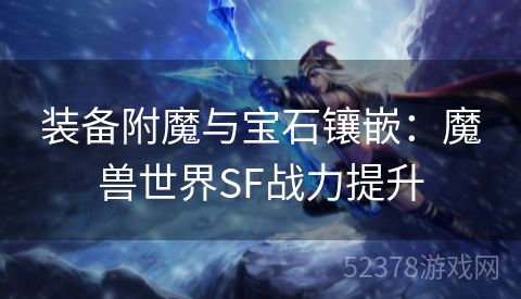 装备附魔与宝石镶嵌：魔兽世界SF战力提升