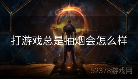 打游戏总是抽烟会怎么样