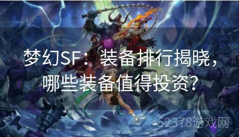 梦幻SF：装备排行揭晓，哪些装备值得投资？