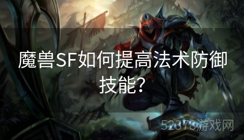 魔兽SF如何提高法术防御技能？