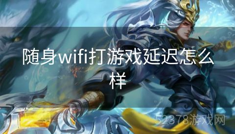 随身wifi打游戏延迟怎么样