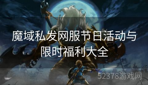 魔域私发网服节日活动与限时福利大全