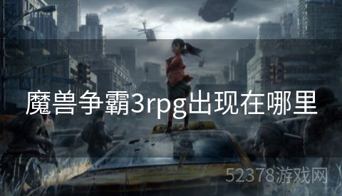 魔兽争霸3rpg出现在哪里