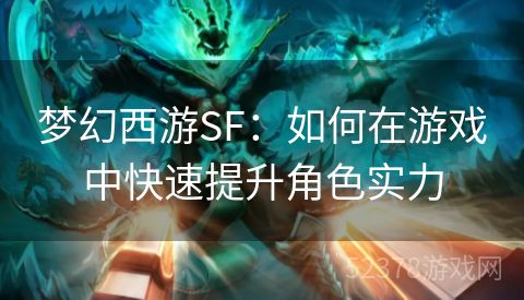 梦幻西游SF：如何在游戏中快速提升角色实力