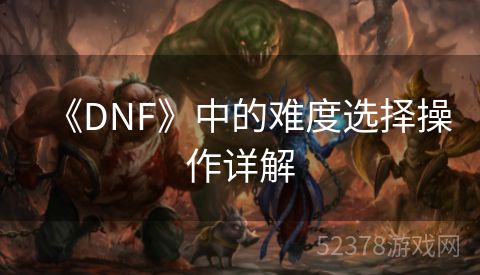 《DNF》中的难度选择操作详解