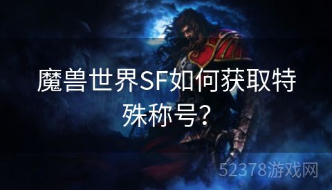 魔兽世界SF如何获取特殊称号？